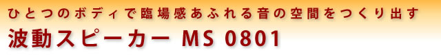 波動スピーカー MS 0801
