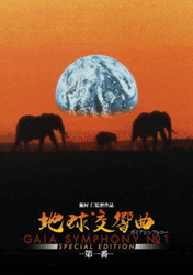 地球交響曲 第一番
