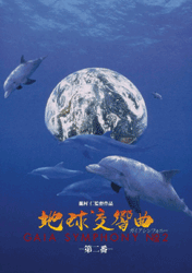 地球交響曲 第二番
