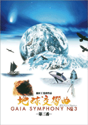 地球交響曲 第三番