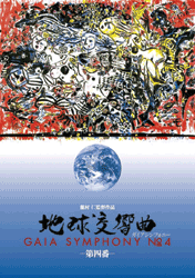 地球交響曲 第四番