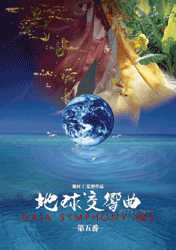地球交響曲 第五番