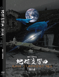 地球交響曲 第六番