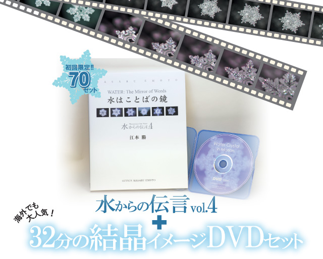 『水からの伝言Vol.4 水はことばの鏡』+32分結晶イメージDVDセット