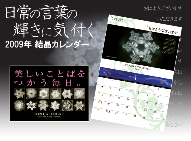 2009年 結晶カレンダー「美しいことばをつかう毎日。」