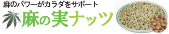 麻の実ナッツ