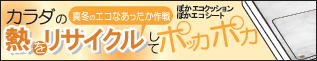 真冬のエコなあったか作戦 カラダの熱をリサイクルしてポッカポカ!