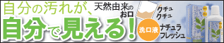 自分の汚れが、自分で見える!天然由来のお口クチュクチュ ナチュラフレッシュ(洗口液)