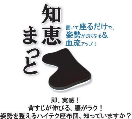 知恵まっと