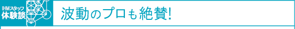 スタッフ体験談!波動のプロも絶賛!