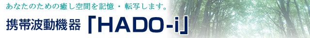 携帯波動機器「HADO-i」