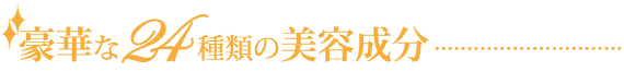 豪華な24種類の美容成分が、24時間働いて肌の行方を変えていく。