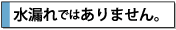 注意:宝石シャワーの水漏れではありません。