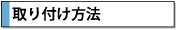 宝石シャワーの取付方法
