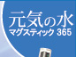 手軽るにアルカリ還元水!「元気の水マグスティック365」
