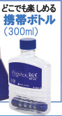 「元気の水マグスティック365」携帯ボトル(300ml)