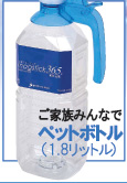 「元気の水マグスティック365」ペットボトル(1.8リットル)