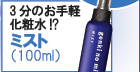 「元気の水マグスティック365」ミスト