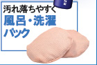 「元気の水マグスティック365」風呂・洗濯パック
