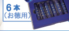 「元気の水マグスティック365」お徳用6本入り