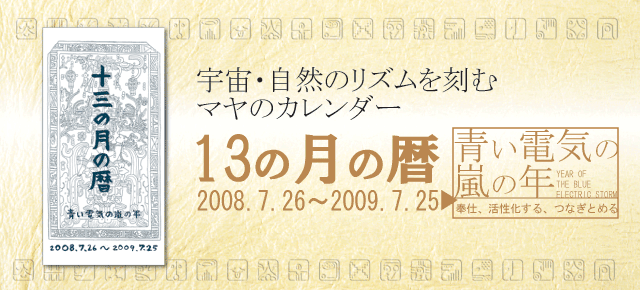13の月の暦