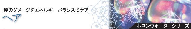 ホロンウォーターシリーズ「ホロンウォーターヘア」
