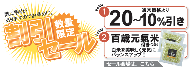数量限定!割引セール
