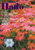 2008年10月号 月刊 Hado