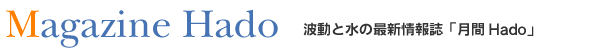 波動と水の最新情報「月刊Hado」