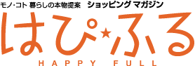 ショッピングマガジン「はぴ★ふる」