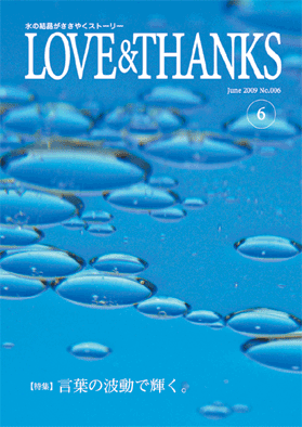 水がつなぐストーリー「月刊LOVE & THANKS」