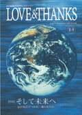2009年5月号 情報誌「LOVE & THANKS」
