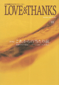 2009年10月号 情報誌「LOVE & THANKS」