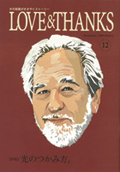 2009年12月号 情報誌「LOVE & THANKS」