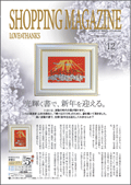 2009年12月号 情報誌「LOVE & THANKS」ショッピングマガジン
