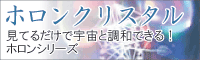 ホロンクリスタル