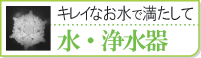 水・浄水器