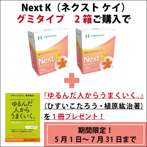 ネクストKキャンペーン