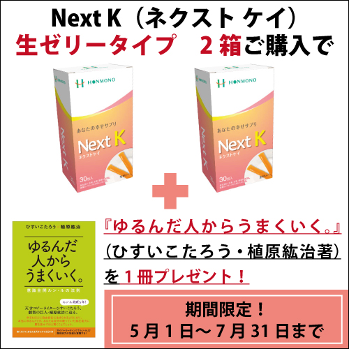 ネクストKキャンペーン
