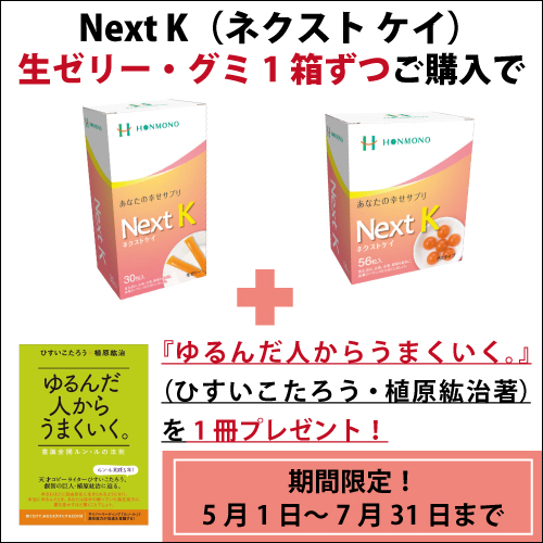 ネクストKキャンペーン