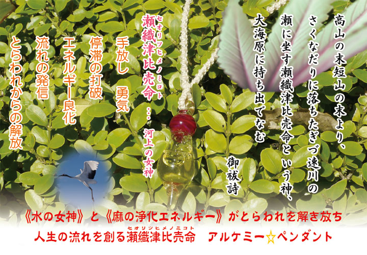 瀬織津比売命 アルケミー☆ペンダント