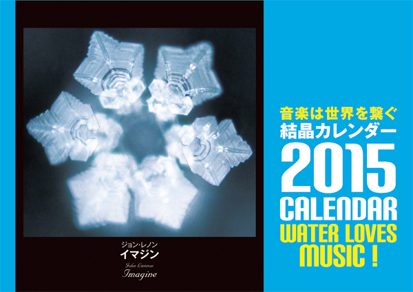 2015年結晶カレンダー表紙