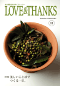 LOVE & THANKS 11月号(創刊号)