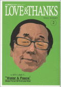 機関誌 LOVE & THANKS≪最新号:2010年2月号≫