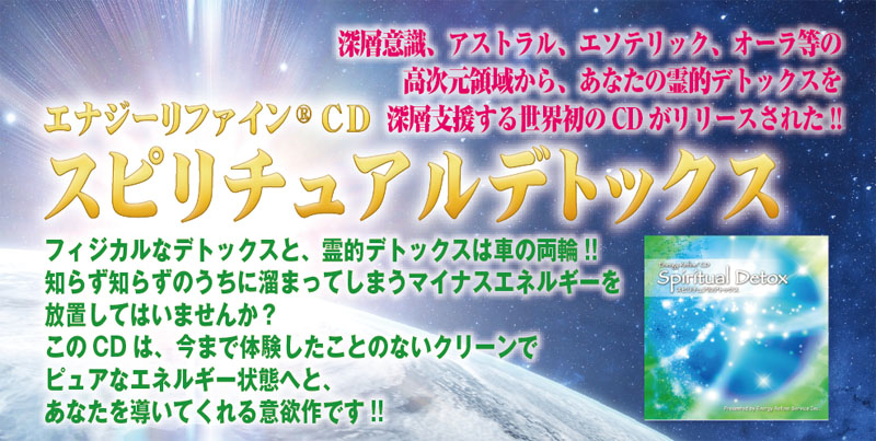 スピリチュアルデトックスCD