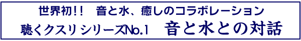 聴くクスリシリーズNo.1「音と水との対話(本+クラシックCD2枚組)」
