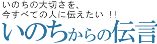 いのちからの伝言