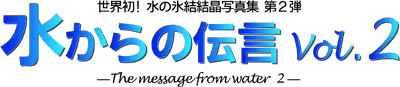 水からの伝言vol.2