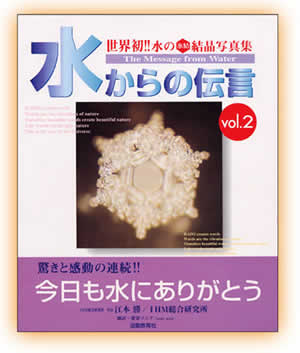 水からの伝言vol.2