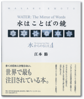 水からの伝言Vol.4「水はことばの鏡」
